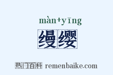 缦缨是什么意思的图片